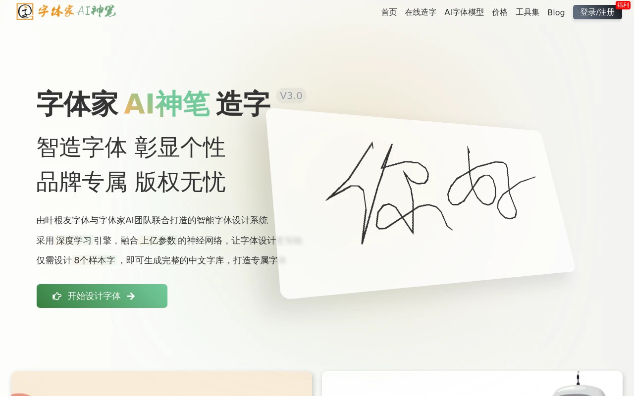 字体家AI神笔
