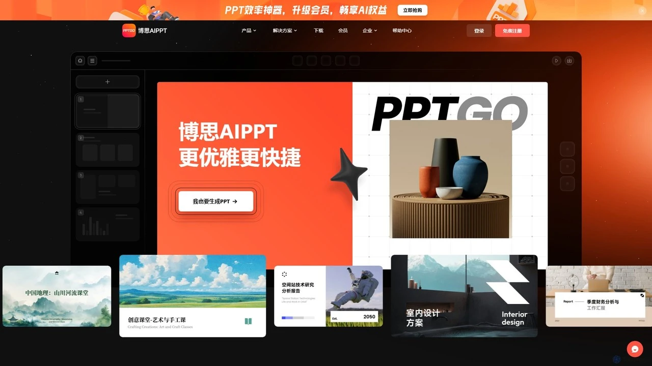 博思AIPPT