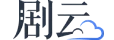 剧云