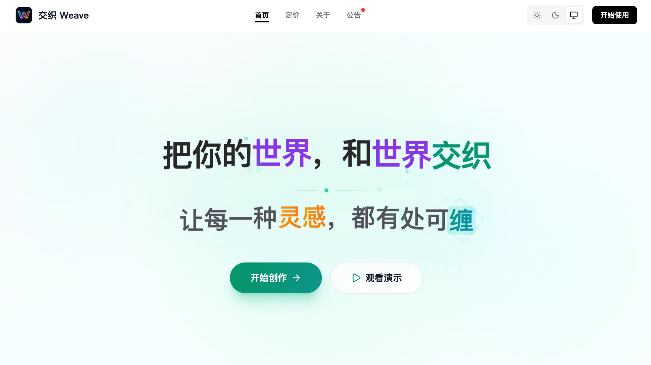 交织 Weave