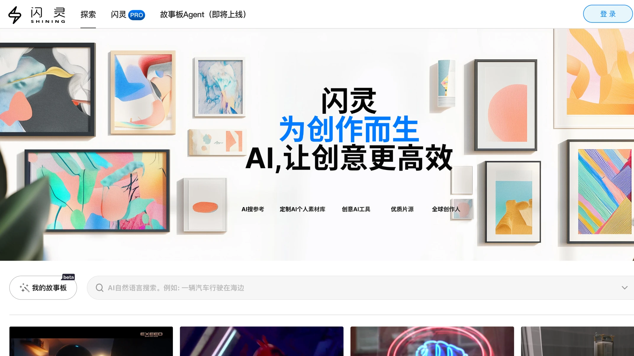 闪灵AI创意平台