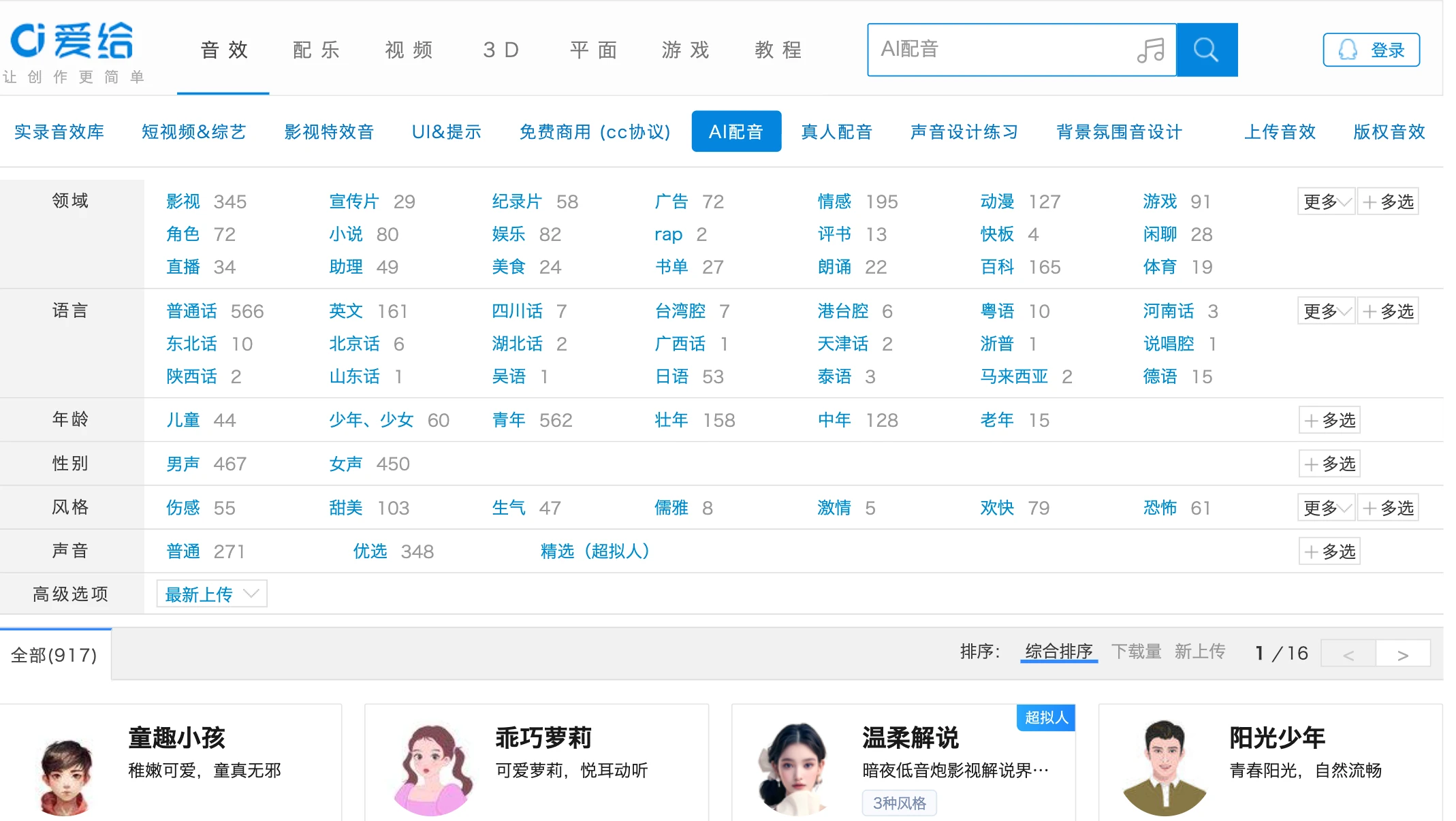 爱给网AI配音