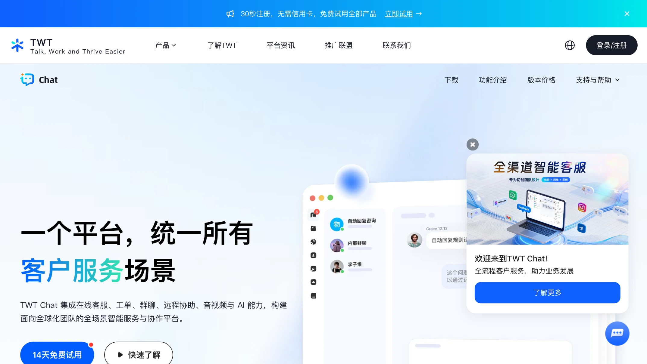 TWT Chat 智能客服平台