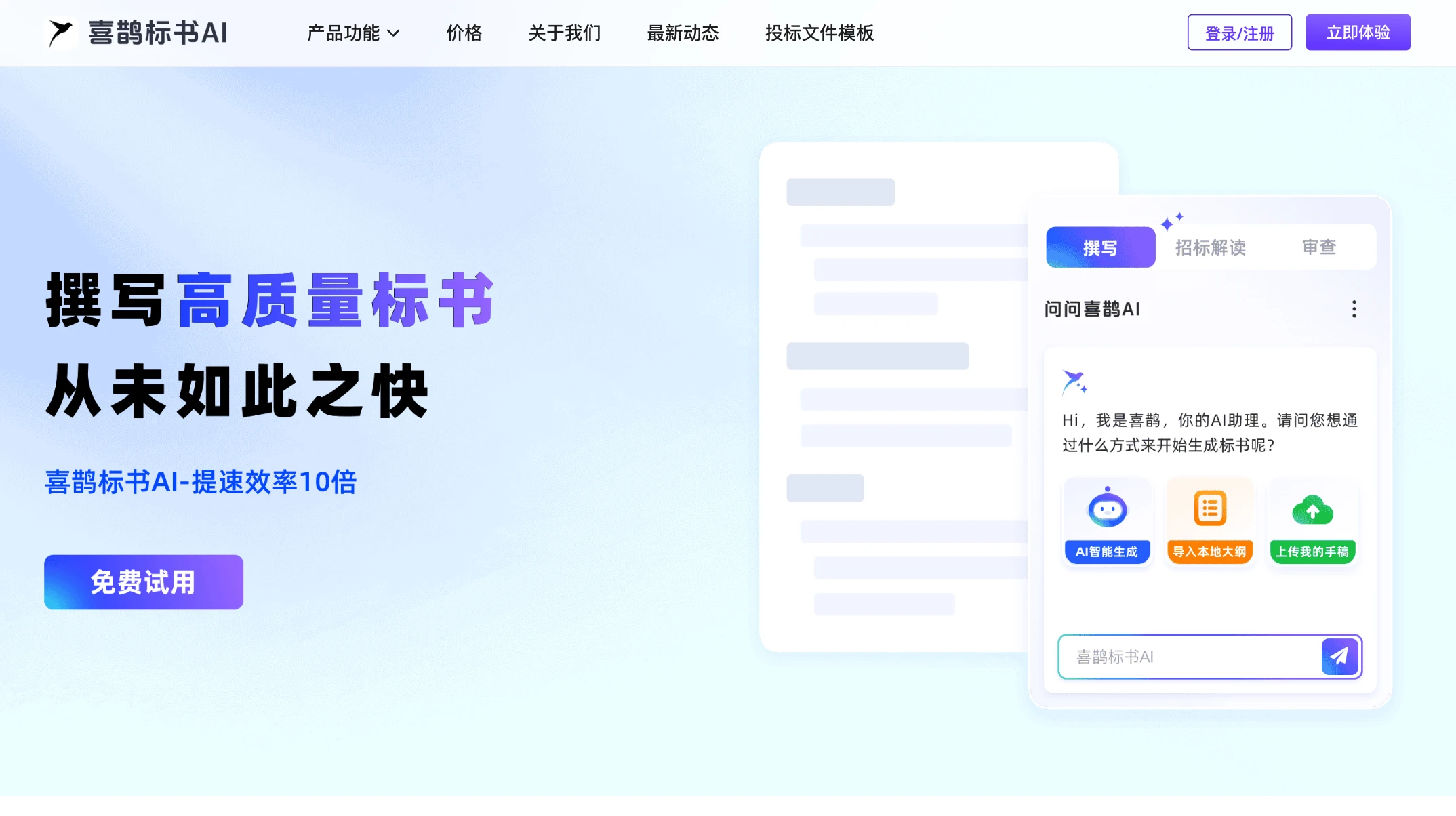 喜鹊标书AI