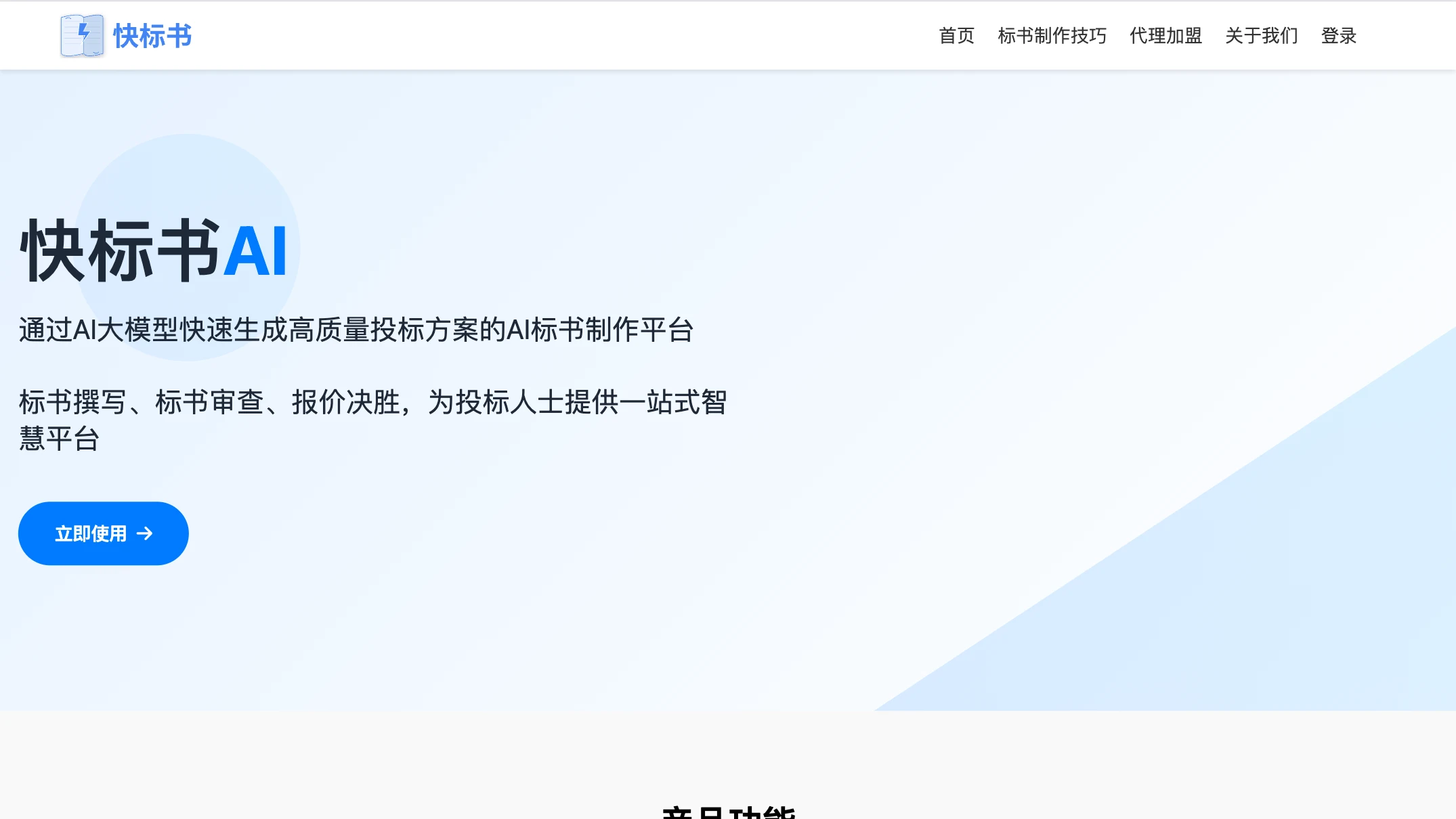 快标书AI