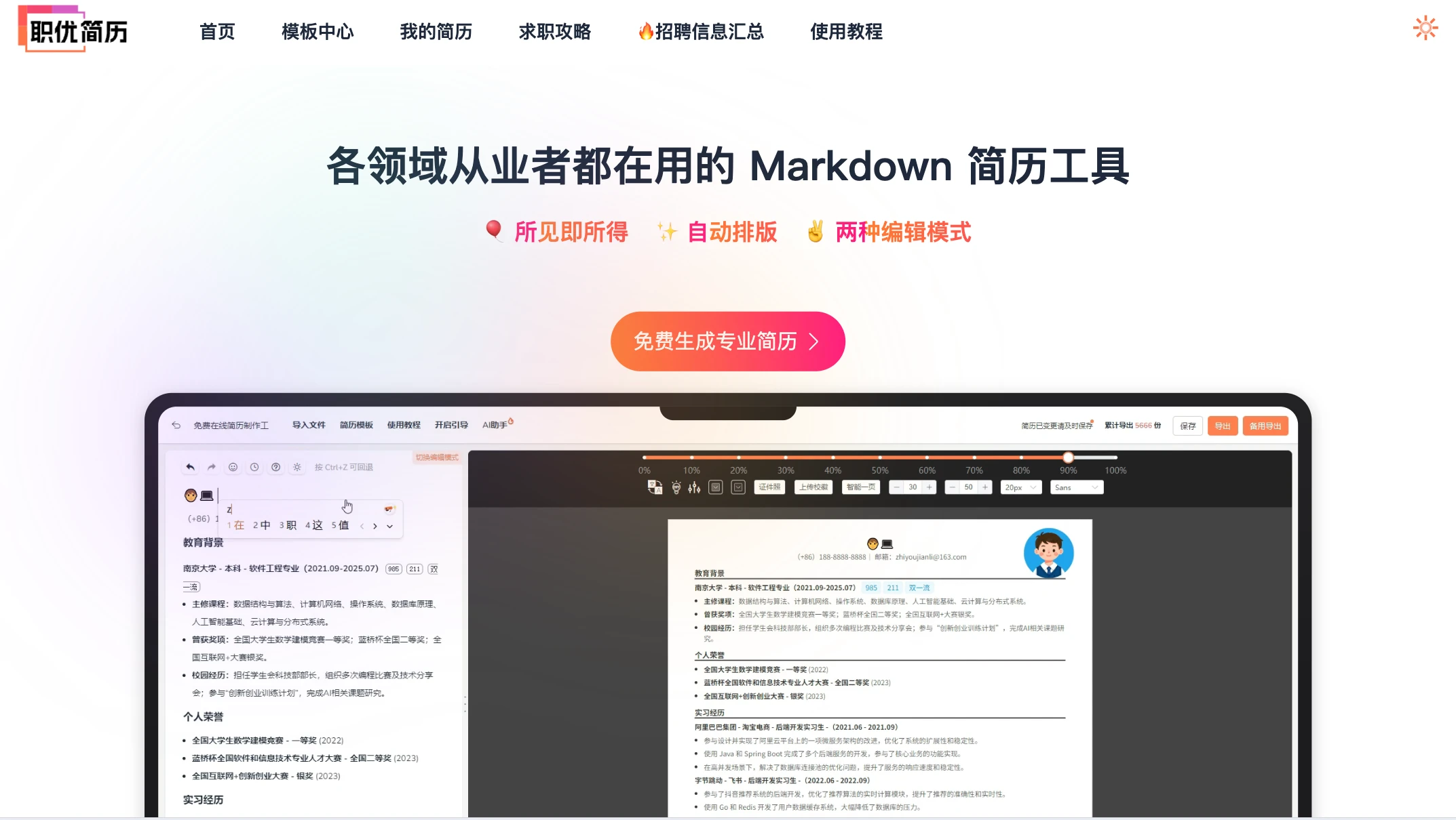 职优简历
