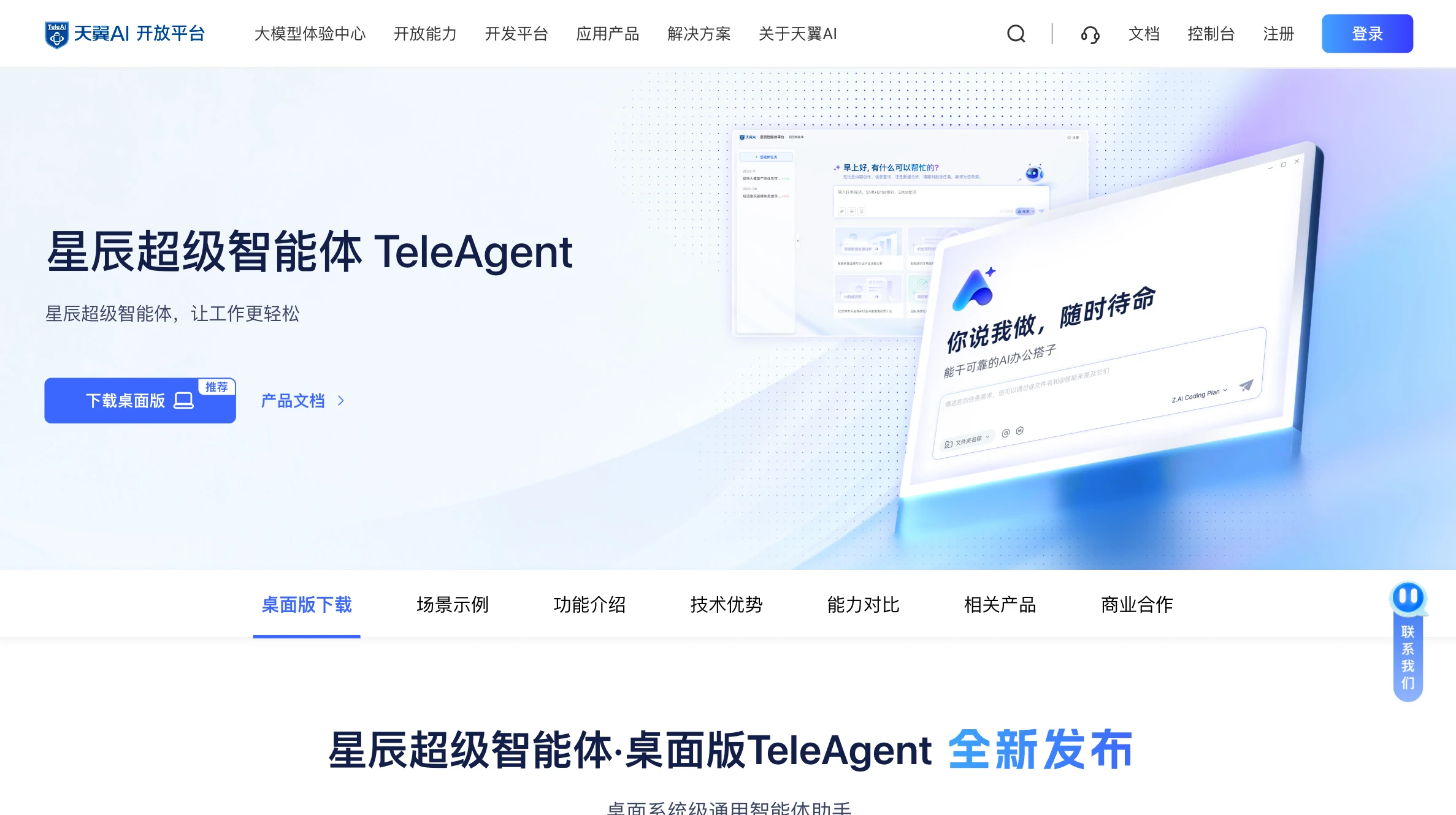 星辰超级智能体桌面版 TeleAgent
